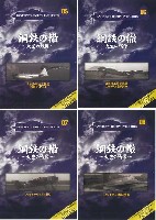 鋼鉄の轍 -大空の残像- 第2弾 Vol.5-8 (4巻セット）