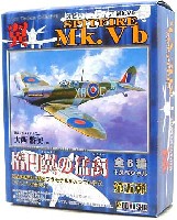 童友社 翼コレクション スピットファイア Mk.Vb 楕円翼の猛禽