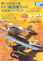 モデルアート 臨時増刊 第1次世界大戦 ドイツ航空隊エースの塗装とマーキング