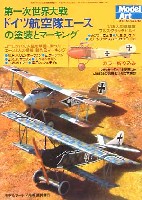 第1次世界大戦 ドイツ航空隊エースの塗装とマーキング