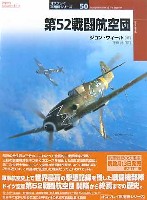 大日本絵画 オスプレイ 軍用機シリーズ 第52戦闘航空団