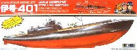 旧日本海軍特型潜水艦 伊号-401