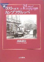 大日本絵画 戦車関連書籍 続 ラスト・オブ・カンプフグルッペ