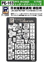 日本海軍駆逐艦 橘型用 エッチングパーツ