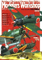 大日本絵画 モデラーズワークショップ（Modelers Workshop） 日本海軍機 戦闘機編