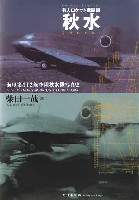 大日本絵画 航空機関連書籍 ロケット戦闘機 秋水 海軍第312航空隊 秋水写真史