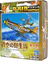 P-51D マスタング 蒼空の野生馬