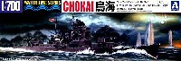 アオシマ 1/700 ウォーターラインシリーズ 日本重巡洋艦 鳥海 (1942 第1次ソロモン海戦）
