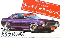 アオシマ 1/24 旧四車會 チキチキれーしんぐ TA22 セリカ 1600GT