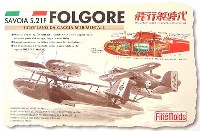 ファインモールド 1/72 紅の豚 サボイア S.21F 試作戦闘飛行艇 フォルゴーレ号 (原作版・後期型）