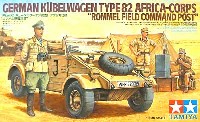 キューベルワーゲン 82型 (アフリカ仕様) ロンメル野戦指揮セット