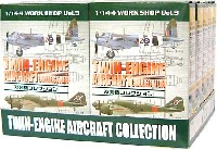 双発機コレクション (1BOX）