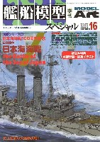 モデルアート 臨時増刊 艦船模型スペシャル No.16 日露戦争 日本海海戦