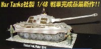 War Tanks 1/48 War Tanks 塗装済完成品 キングタイガー ポルシェ型