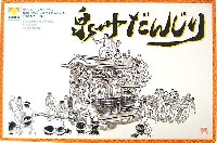 つね矢 プラスチックモデル 泉州だんじり 泉州だんじり