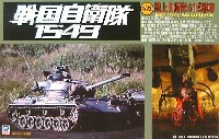 61式戦車 (戦国自衛隊1549）