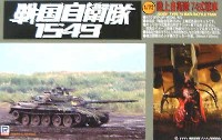 ピットロード 戦国自衛隊1549 74式戦車 (戦国自衛隊1549）