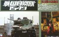 87式偵察警戒車 (戦国自衛隊1549）