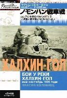 大日本絵画 独ソ戦車戦シリーズ ノモンハン戦車戦 -ロシアの発掘資料から検証するソ連軍対関東軍の封印された戦い-