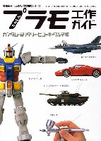 アスキー・メディアワークス 電撃ホビーマガジン HOW TO シリーズ かんたんプラモ工作ガイド ガンダム・ミリタリー・ヒコーキ・クルマ編