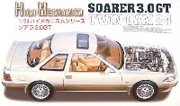 フジミ 1/24 ハイメカニズムシリーズ ソアラ 3.0 GT