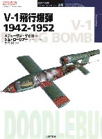 大日本絵画 世界の戦車イラストレイテッド V-1 飛行爆弾 1942-1952