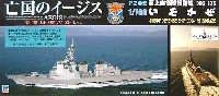 ピットロード 亡国のイージス 海上自衛隊 護衛艦 DDG-175 いそかぜ