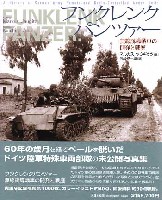 大日本絵画 戦車関連書籍 フンクレンツ パンツァー 無線誘導戦車の開発と戦歴