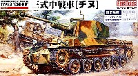 ファインモールド 1/35 ミリタリー 帝国陸軍 三式中戦車 チヌ (モデルカステン製組立組立式可動履帯付）