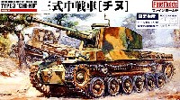 帝国陸軍 三式中戦車 チヌ (モデルカステン製組立組立式可動履帯付）