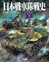 大日本絵画 戦車関連書籍 日本戦車隊戦史 (鉄獅子かく戦えり）