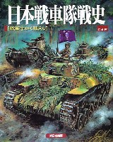 日本戦車隊戦史 (鉄獅子かく戦えり）