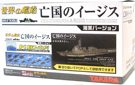 世界の艦船 亡国のイージス 渥美バージョン (1BOX＝9個入） 完成品 (タカラ 世界の艦船) 商品画像