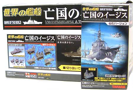 世界の艦船 亡国のイージス 仙石バージョン (1BOX） 完成品 (タカラ 世界の艦船) 商品画像