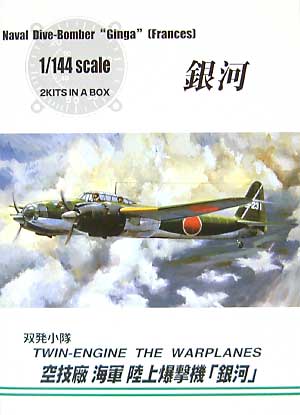 空技廠 海軍陸上爆撃機 銀河 プラモデル (アオシマ 1/144 双発小隊シリーズ No.007) 商品画像