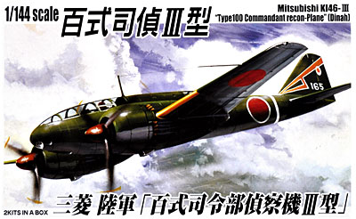 三菱 陸軍 百式司令部偵察機 3型 プラモデル (アオシマ 1/144 双発小隊シリーズ No.008) 商品画像