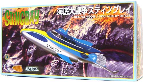 スティングレイ (STINGRAY） フィギュア (ミラクルハウス 新世紀合金 No.090787) 商品画像