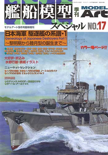 艦船模型スペシャル No.17 日本海軍 駆逐艦の系譜・1 本 (モデルアート 臨時増刊 No.689) 商品画像