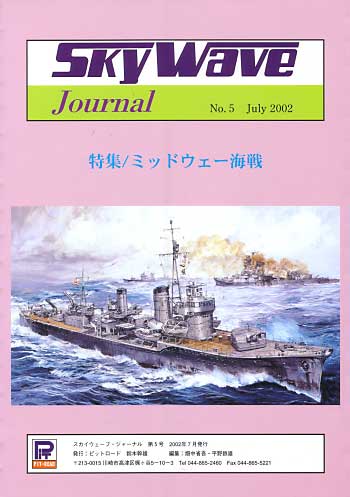 スカイウェーブジャーナル 第5号 特集 ミッドウェー海戦 本 (ピットロード スカイウェーブジャーナル No.PJ-005) 商品画像