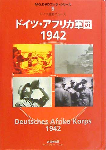 ドイツ週間ニュース ドイツ・アフリカ軍団 1942 DVD
DVD (大日本絵画 MG.DVDブック・シリーズ No.005) 商品画像
