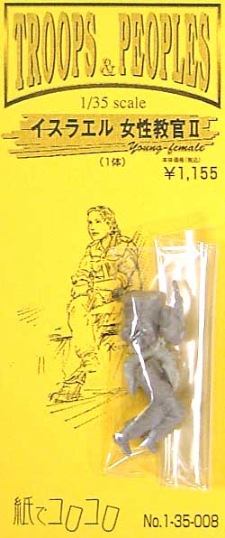 イスラエル 女性教官 2 プラモデル (紙でコロコロ 1/35 TROOPS ＆ PEOPLES No.1-35-008) 商品画像