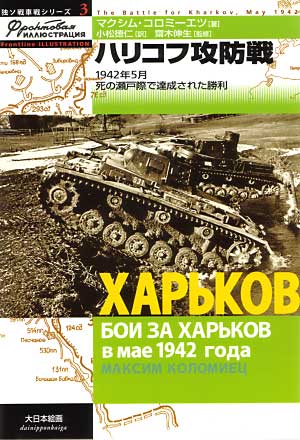 ハリコフ攻防戦 -1942年5月 死の瀬戸際で達成された勝利- 本 (大日本絵画 独ソ戦車戦シリーズ No.003) 商品画像