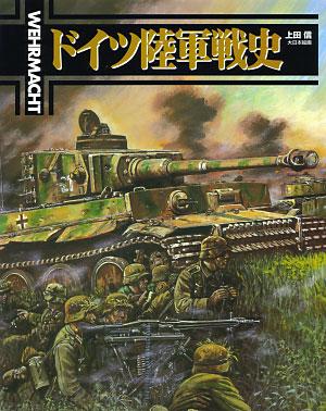 ドイツ陸軍戦史 ヴェアマハト 本 (大日本絵画 戦車関連書籍) 商品画像