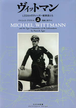 ヴィットマン -LSSAHのティーガー戦車長たち- 上 本 (大日本絵画 戦車関連書籍) 商品画像