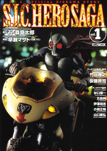 S.I.C. HERO SAGA (S.I.C. オフィシャルディオラマストーリー） Vol.1 本 (ホビージャパン HOBBY JAPAN MOOK No.Vol.001) 商品画像