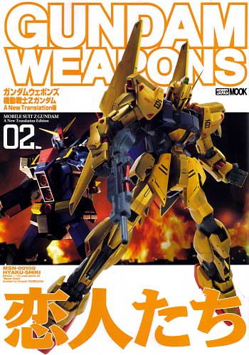 機動戦士 Zガンダム A New Translation編 02 本 (ホビージャパン GUNDAM WEAPONS （ガンダムウェポンズ） No.68142-68) 商品画像