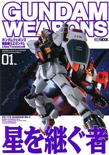 機動戦士 Zガンダム A New Transration編 01 本 (ホビージャパン GUNDAM WEAPONS （ガンダムウェポンズ） No.68142-60) 商品画像