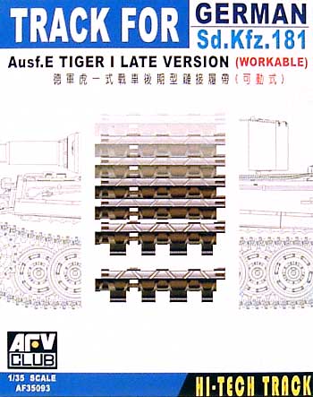 タイガー1型 後期型用 キャタピラ (連結可動式) プラモデル (AFV CLUB 1/35 AFV シリーズ （キャタピラ） No.AF35093) 商品画像