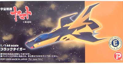 ブラックタイガー レジン (Bクラブ 1/144　レジンキャストキット No.2479) 商品画像