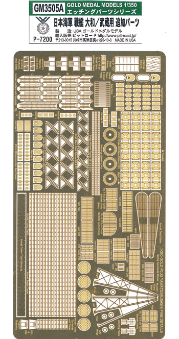 日本海軍戦艦 大和・武蔵用 追加デティールアップ エッチング (ゴールドメダルモデル 1/350 艦船用エッチングパーツシリーズ No.GM-3505A) 商品画像